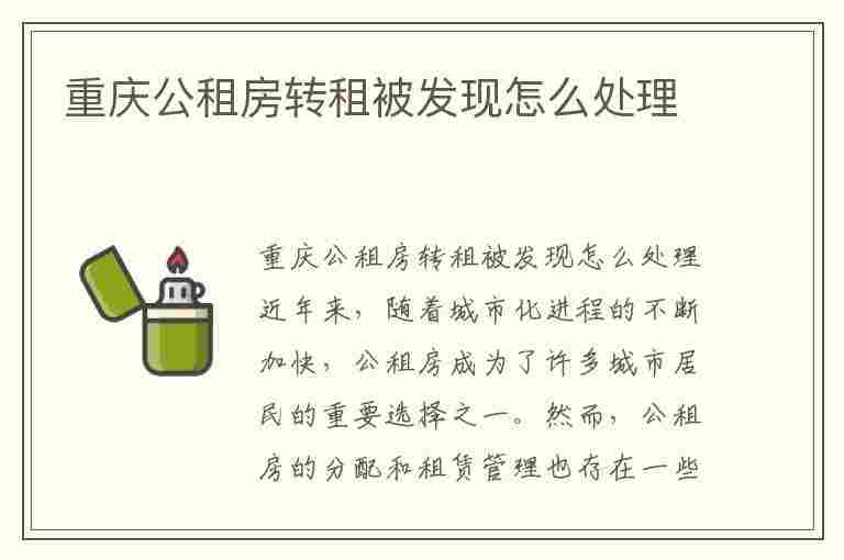 重庆公租房转租被发现怎么处理